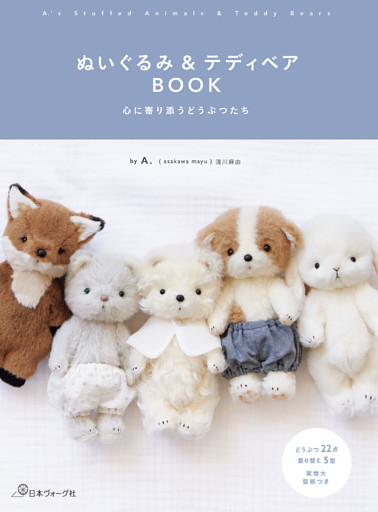ぬいぐるみ＆テディベアBOOK　心に寄り添うどうぶつたち