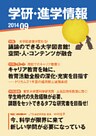 学研・進学情報 2014年9月号