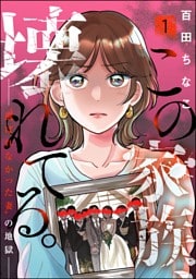 この家族、壊れてる。 ～“選ばれなかった妻”の地獄～　（1）
