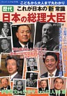 歴代　日本の総理大臣