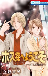 ホス探へようこそ～another～　3巻