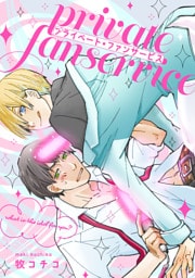 プライベート・ファンサービス（5）