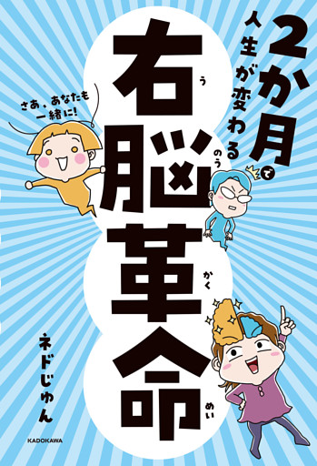 2か月で人生が変わる　右脳革命