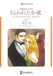 とらわれた令嬢【分冊】 8巻