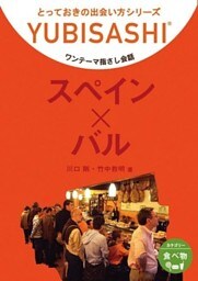 スペイン×バル　ワンテーマ指さし会話