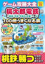 100％ムックシリーズ　ゲーム攻略大全 Vol.23