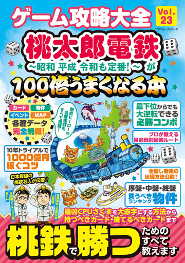 100％ムックシリーズ　ゲーム攻略大全 Vol.23