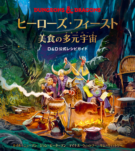 ヒーローズ・フィースト - 美食の多元宇宙 - D&D 公式レシピガイド