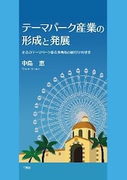 テーマパーク産業の形成と発展