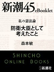 私の憲法論 防衛大臣として考えたこと—新潮45eBooklet