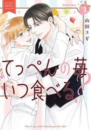てっぺんの苺いつ食べる？ (3) 【電子限定おまけ付き】