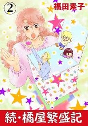 続・橘屋繁盛記 2