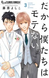 だから僕たちはモテない（３）