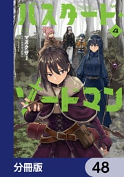 バスタード・ソードマン【分冊版】　48