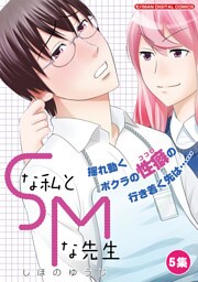Sな私とMな先生（５）