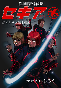 異国隠密戦隊セキア