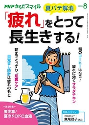 PHPからだスマイル2019年8月号 「疲れ」をとって長生きする！