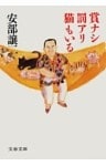 賞ナシ罰アリ猫もいる