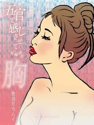 胸　「五官で感じさせて」短編連作