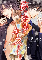 夢で魔法のキスをする
