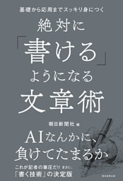 基礎から応用までスッキリ身につく　絶対に「書ける」ようになる文章術
