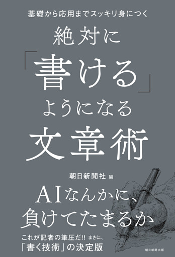 基礎から応用までスッキリ身につく　絶対に「書ける」ようになる文章術