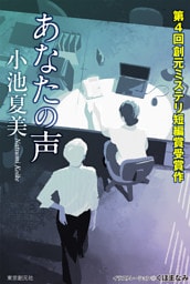 あなたの声