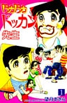 ドカドカドッカン先生(1)