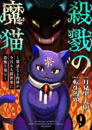 殺戮の魔猫～邪悪なる肉球が今日も人間世界に恐怖を刻む～ 9