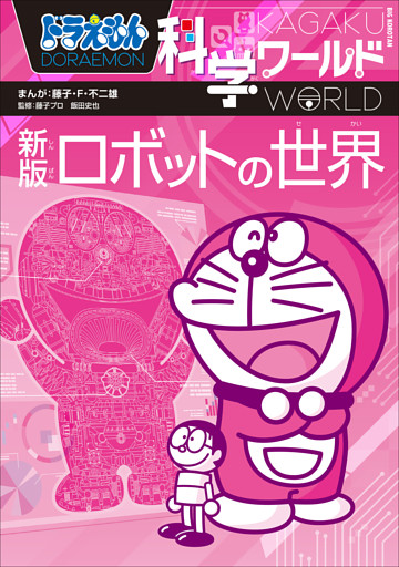 ドラえもん科学ワールド　新版　ロボットの世界