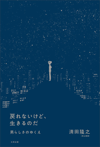 戻れないけど、生きるのだ　男らしさのゆくえ