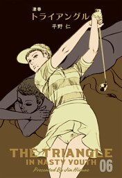 凄春トライアングル　6