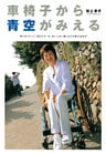 車椅子から青空がみえる ―歩けなくたって、恋もカヌーも、めいっぱい楽しむのが私の生き方