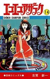 エコエコアザラク（14）