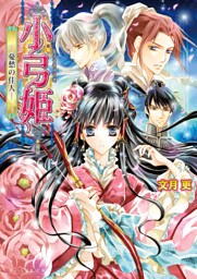 小弓姫　‐憂愁の佳人‐