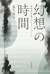幻想の時間――時間非在論のメタフィジックス――