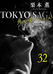 東京サーガ＜矢代俊一シリーズ＞外伝32 アリヴェテルチ・ローマ（1）