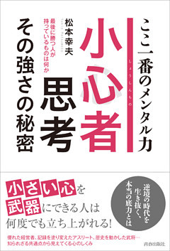 小心者思考 その強さの秘密