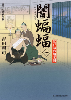 江戸詰め始末剣