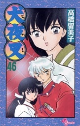 犬夜叉（４６）