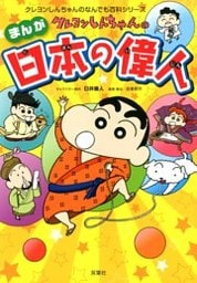 クレヨンしんちゃんのまんが日本の偉人
