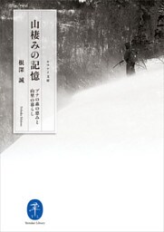 ヤマケイ文庫　山棲みの記憶