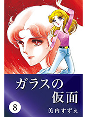 ガラスの仮面 8