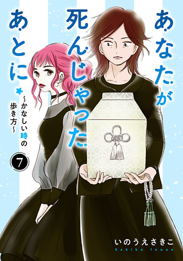 あなたが死んじゃったあとに～かなしい時の歩き方～【分冊版】　7