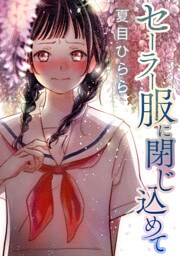 セーラー服に閉じ込めて