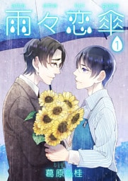 雨々恋傘1