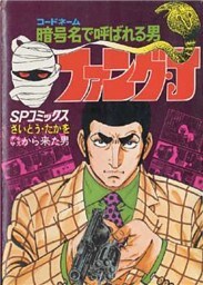ファング・J　4巻