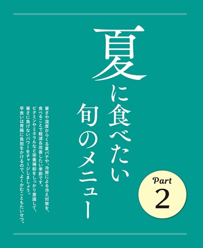 Part２　夏に食べたい旬のメニュー