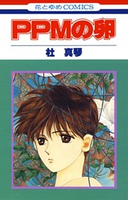 PPMの卵