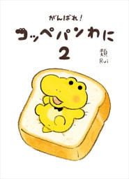 がんばれ！ コッペパンわに２
